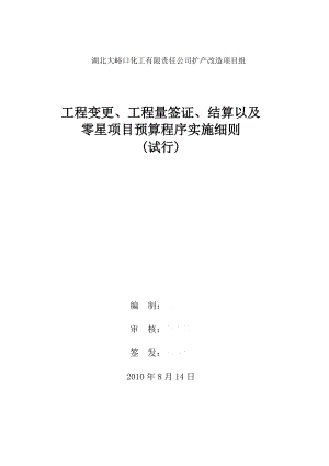 jo工程变更、工程量签证、结算以及零星项目预算程序实施细则(试行).doc