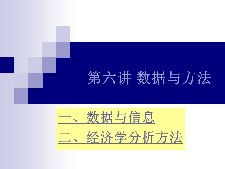 《讲数据与方法》PPT课件.ppt_第1页