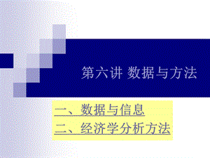 《讲数据与方法》PPT课件.ppt