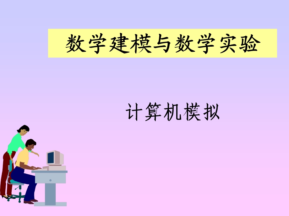 《计算机模拟新》PPT课件.ppt_第1页