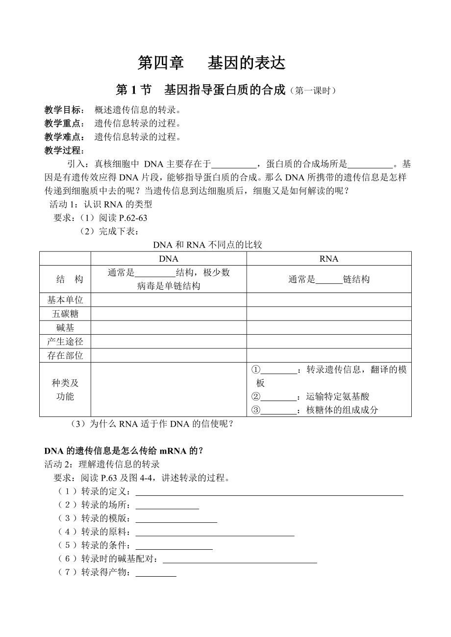 4.1基因指导蛋白质的合成教学设计2陈东兵.doc_第1页