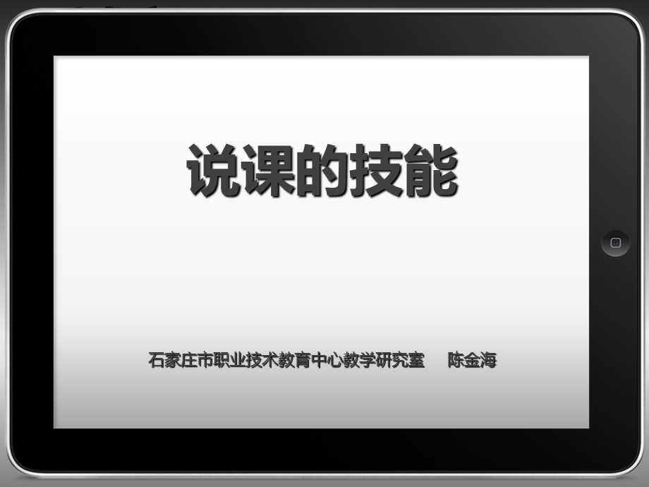 《说课的技能》PPT课件.ppt_第1页