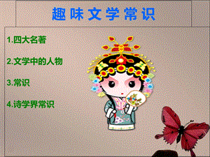 《趣味文学常识》PPT课件.ppt