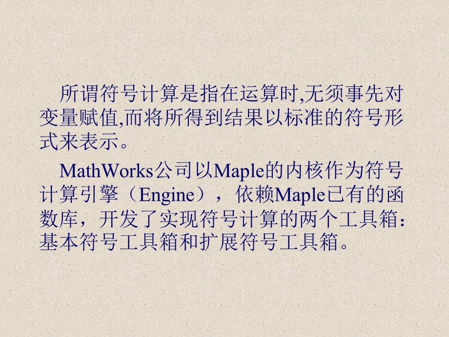 《符号计算》PPT课件.ppt_第2页