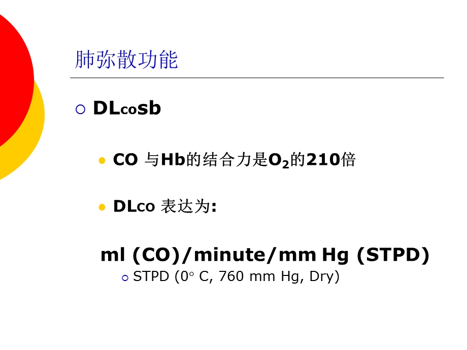 《肺弥散功能检查》PPT课件.ppt_第3页