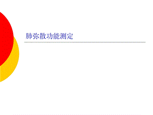 《肺弥散功能检查》PPT课件.ppt