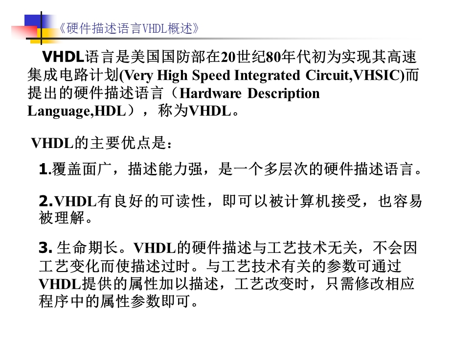 硬件描述语言VHDL概述硬件描述语言VHDL概述ppt课件.ppt_第3页