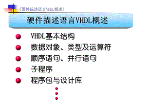 硬件描述语言VHDL概述硬件描述语言VHDL概述ppt课件.ppt