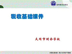 《财产税制》PPT课件.ppt