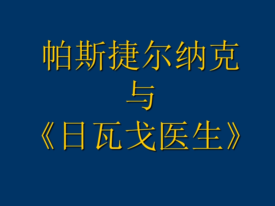 《帕斯捷尔纳克》PPT课件.ppt