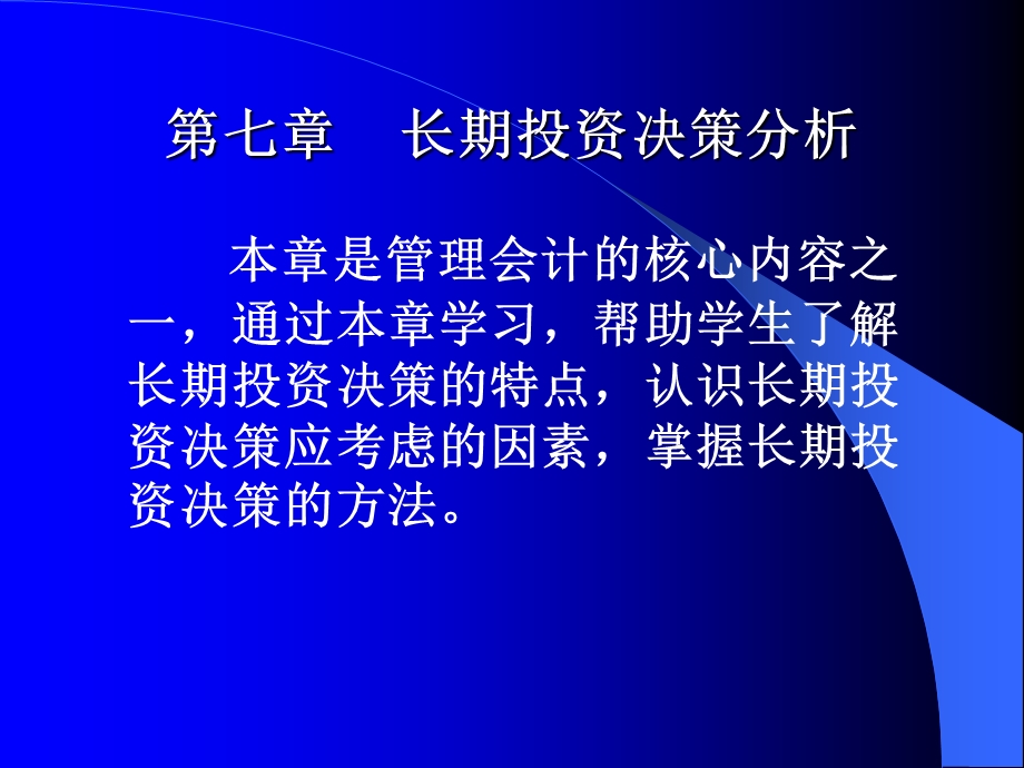 《长期决策》PPT课件.ppt_第1页