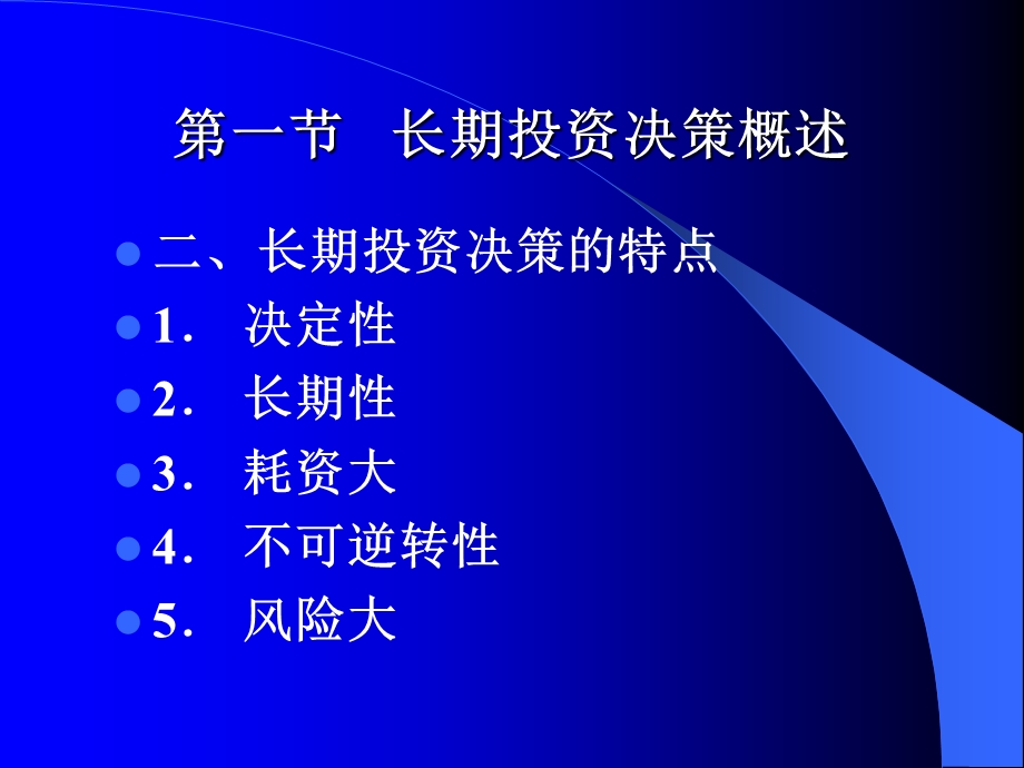 《长期决策》PPT课件.ppt_第3页