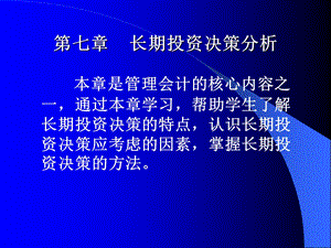 《长期决策》PPT课件.ppt