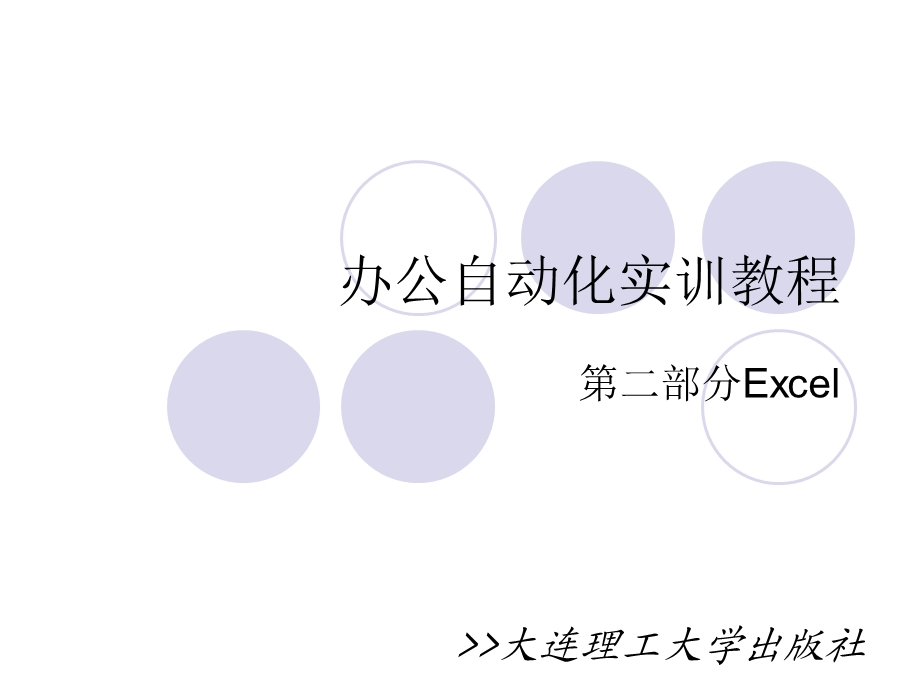 办公自动化实训教程之Excel部分.ppt_第1页