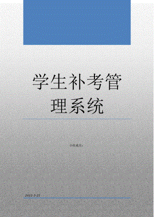 课程设计论文学生补考管理系统分析设计报告.doc