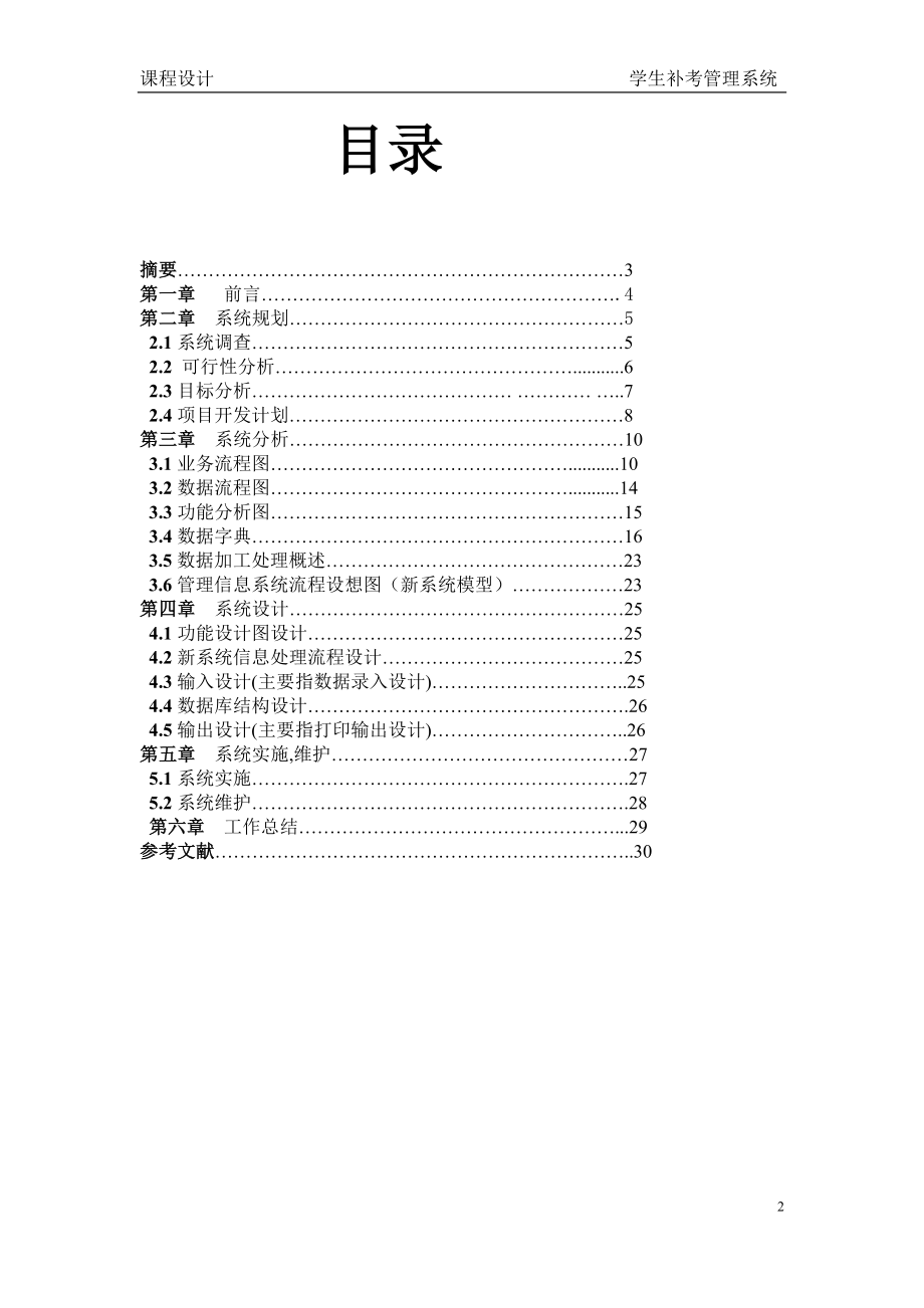 课程设计论文学生补考管理系统分析设计报告.doc_第3页