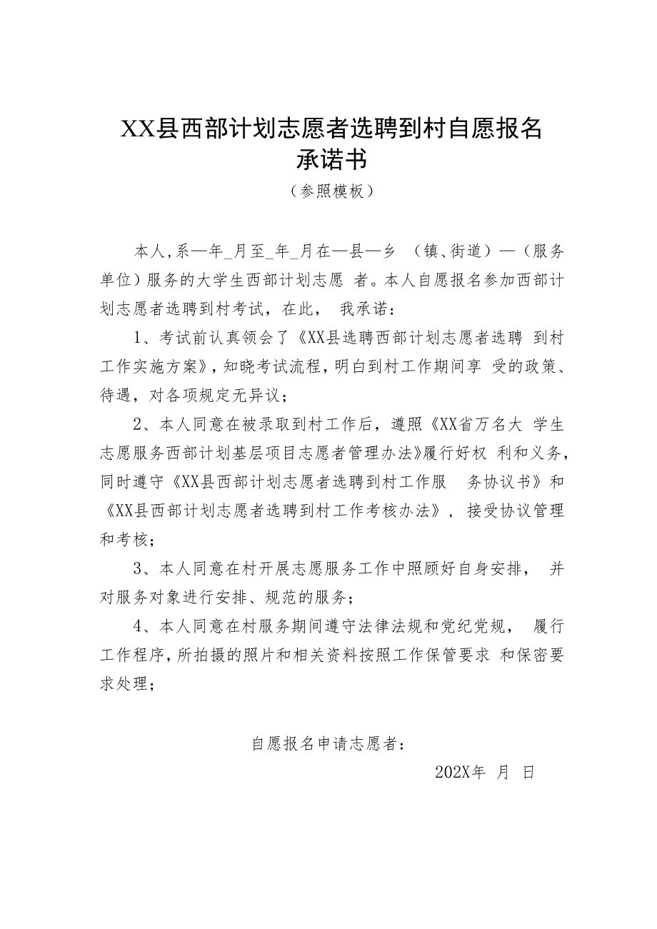 XX县西部计划志愿者选聘到村自愿报名承诺书（202X年）.docx_第1页