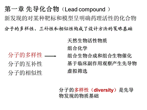 药物设计学第一章先导化合物.ppt