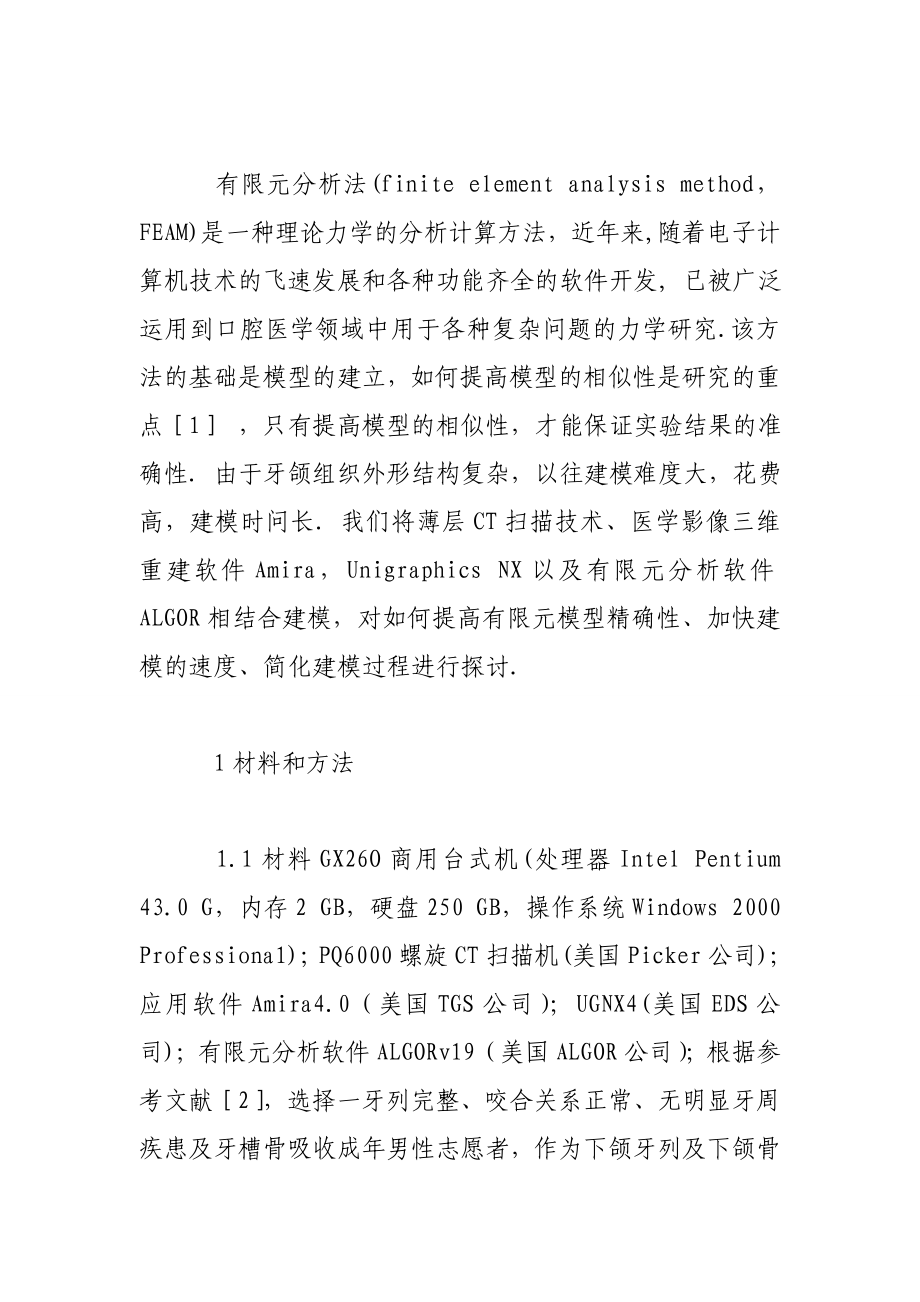 amira与ug及algor软件联合建立下颌磨牙三维有限元模型.doc_第3页