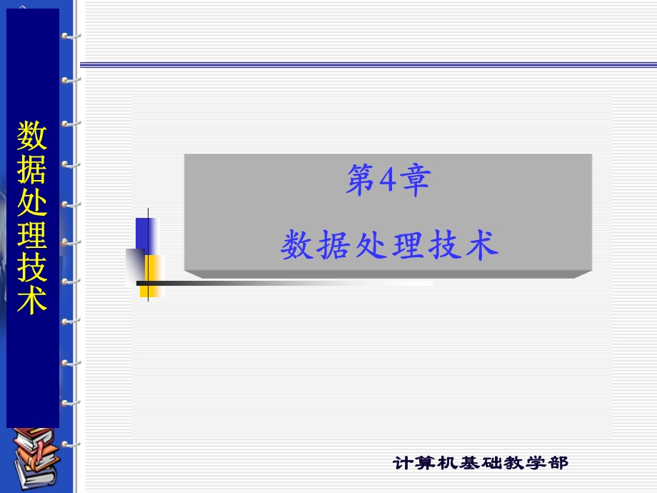 第4章数据处理技术.ppt_第1页