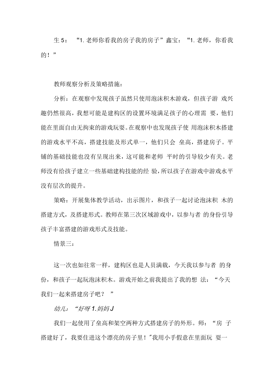 幼儿园小班建构区游戏活动观察记录被遗忘的泡沫积木.docx_第3页