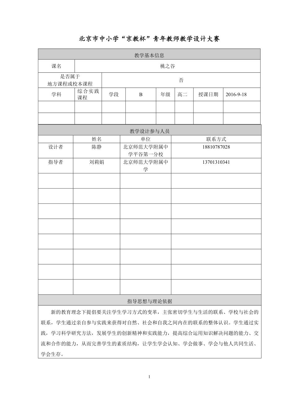 桃之谷教学设计.doc_第1页