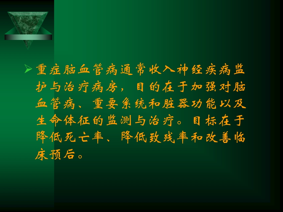 重症脑血管病的重症监护与治疗幻灯片t.ppt_第3页