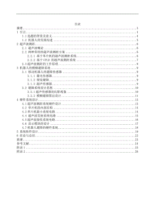 毕业设计论文基于超声波测距的机器人模糊避障研究.doc