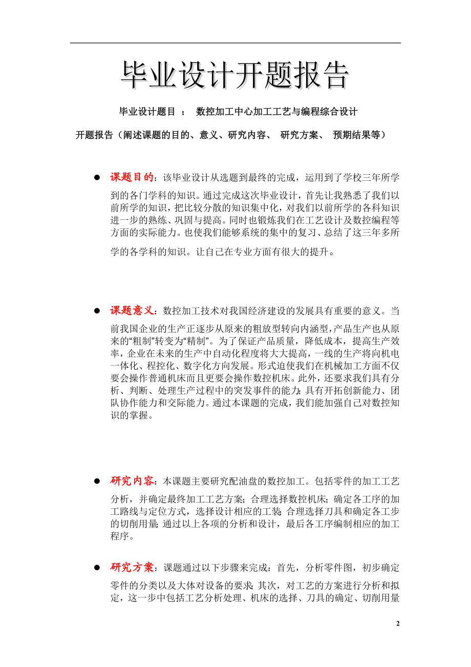 毕业设计论文数控加工中心加工工艺与编程综合设计.doc_第2页