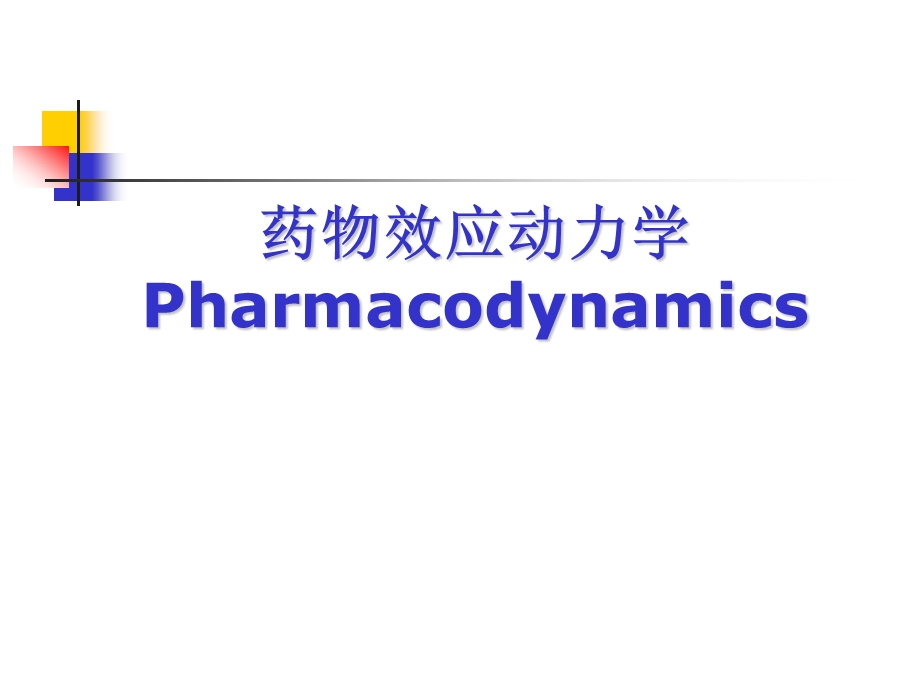 药物效应动力学Pharmacodynamics.ppt_第1页