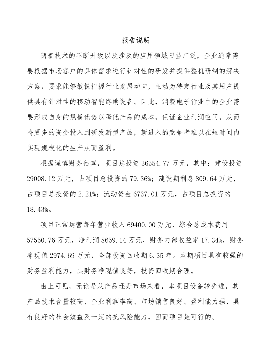 南平智能终端产品项目可行性研究报告.docx_第1页