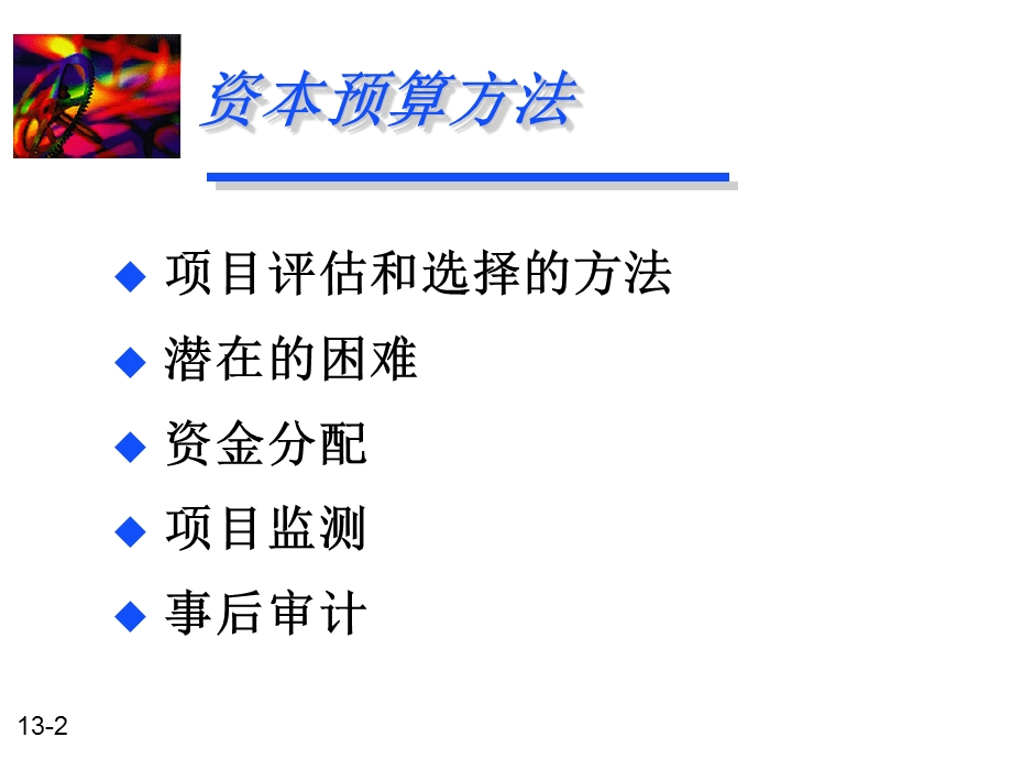 《资本预算方法》PPT课件.ppt_第2页