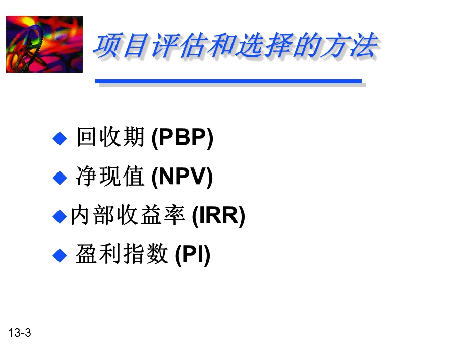 《资本预算方法》PPT课件.ppt_第3页