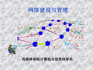 《网络建设与》PPT课件.ppt