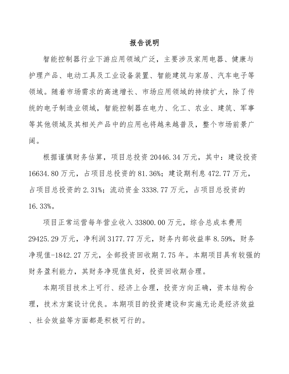 南平智能控制器项目可行性研究报告.docx_第1页