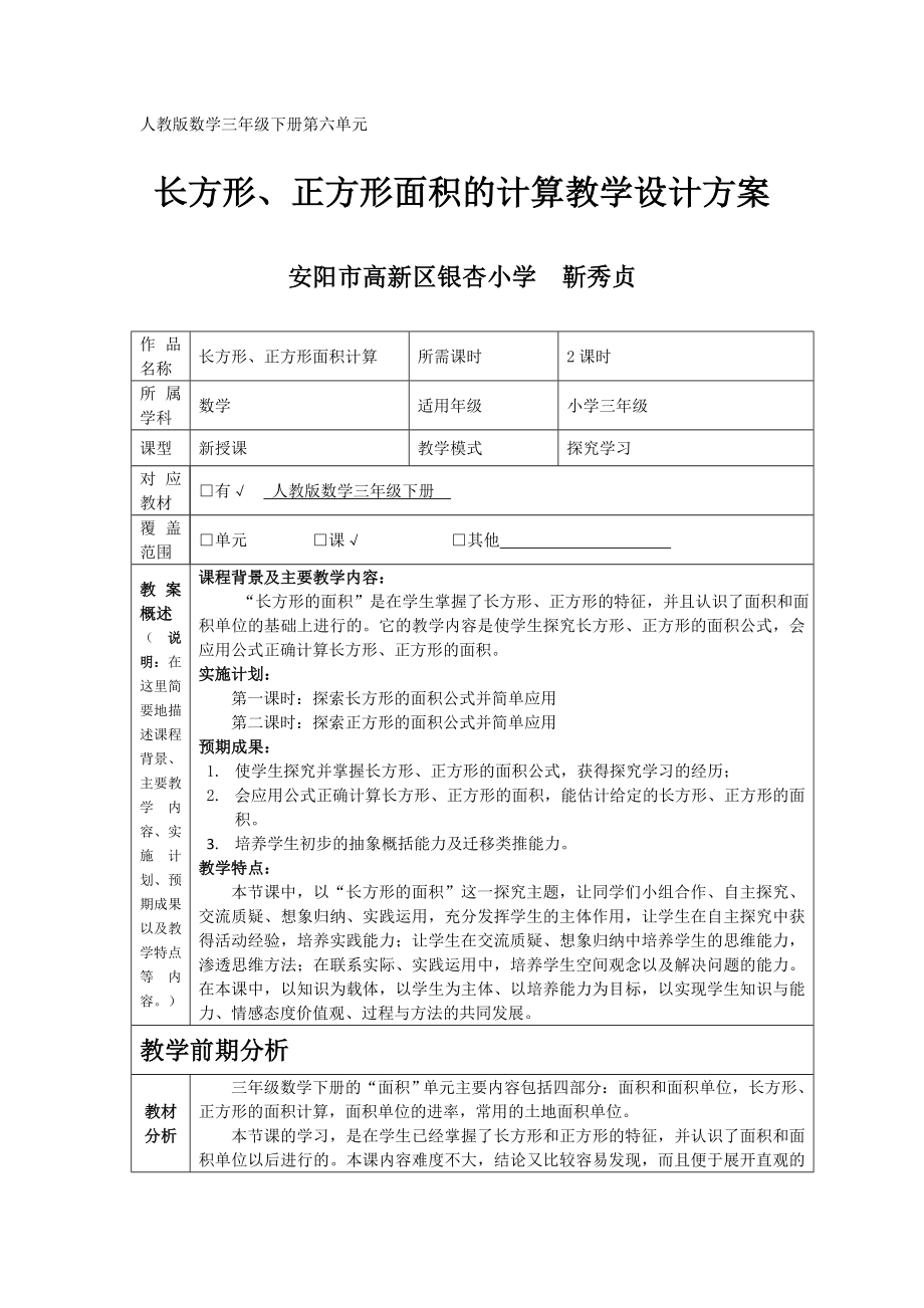 长方形、正方形面积的计算教学设计方案.doc_第1页