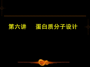 《蛋白质分子设计》PPT课件.ppt