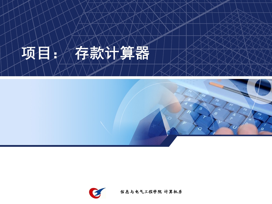 《存款计算器》PPT课件.ppt_第1页