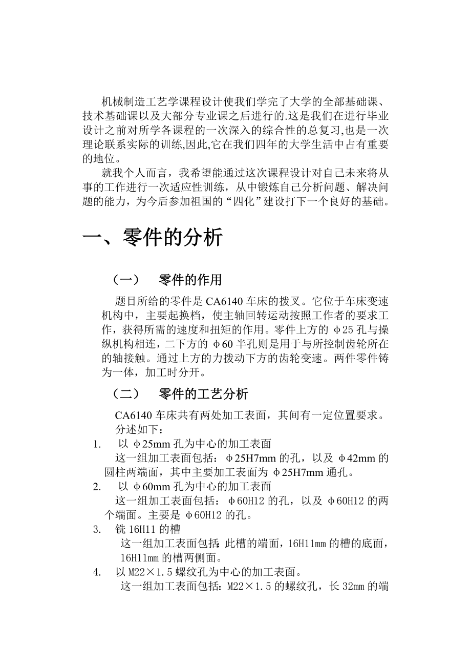 机械制造工艺学课程设计说明书 设计“CA6140车床拨叉型号861002”零件的机械加工工艺及工艺设备.doc_第3页