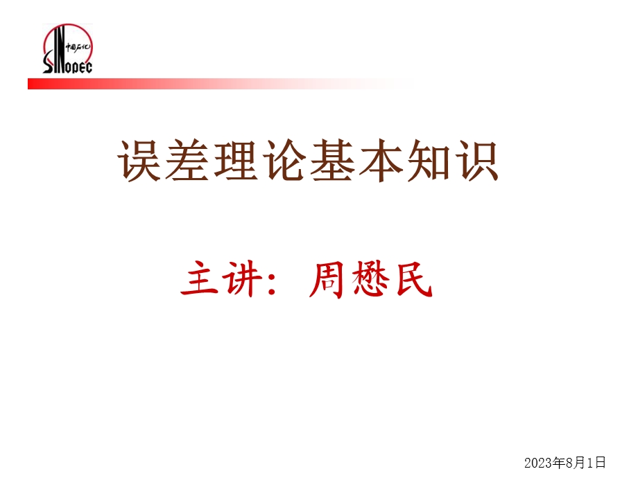 《误差理论基础》PPT课件.ppt_第1页