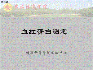 《血红蛋白测定》PPT课件.ppt