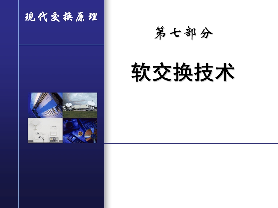 软交换技术北京邮电大学课件ppt课件.ppt_第1页