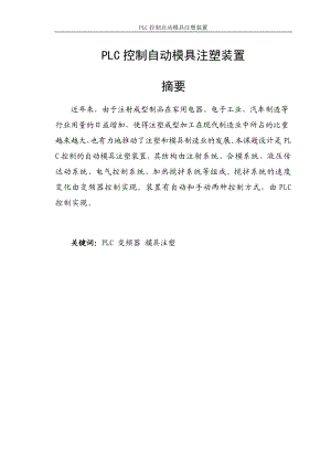 毕业设计论文PLC控制自动模具注塑装置.doc