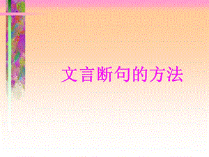 《文言文断句方法》PPT课件.ppt