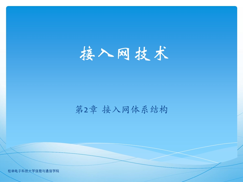 [信息与通信]现代通信网络技术III：第2章 接入网体系结构.ppt_第1页