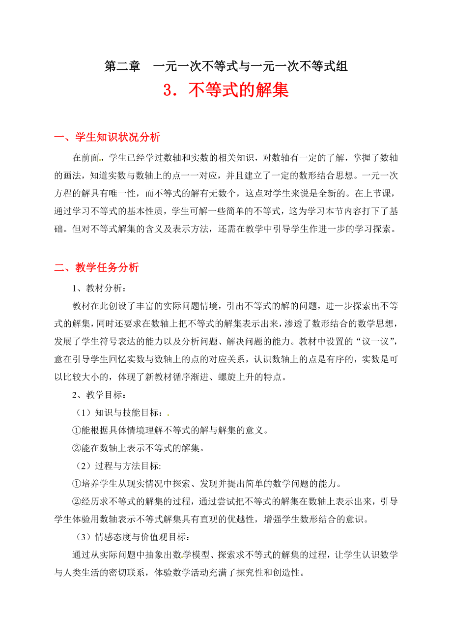 3.不等式的解集教案.doc_第1页