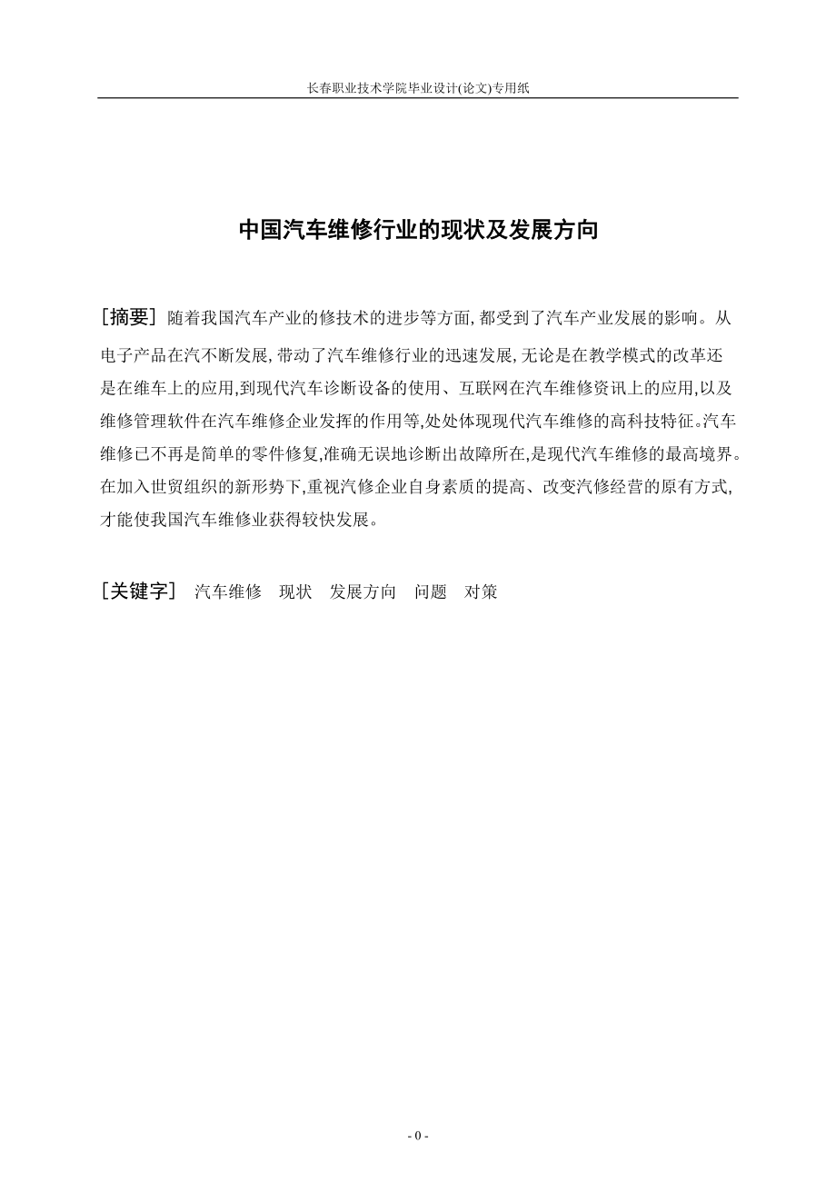 毕业设计论文中国汽车维修行业的现状及发展方向.doc_第1页