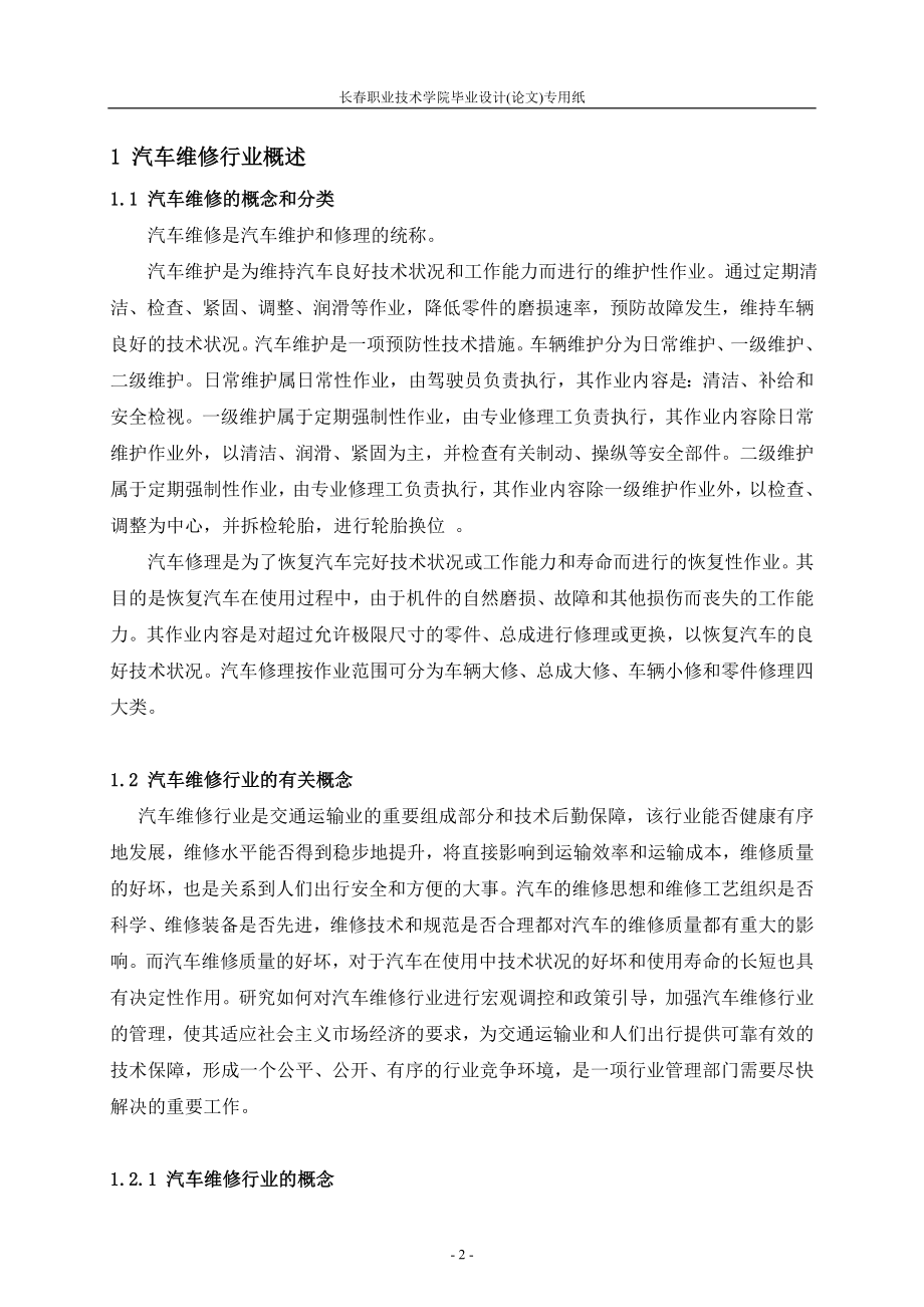 毕业设计论文中国汽车维修行业的现状及发展方向.doc_第3页