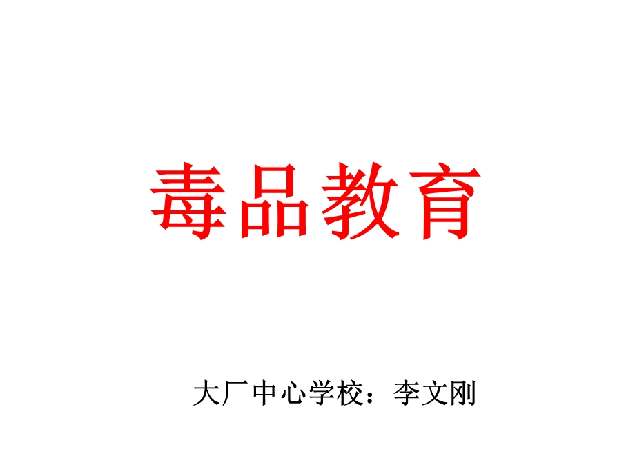 《认识毒品及危害》PPT课件.ppt_第1页