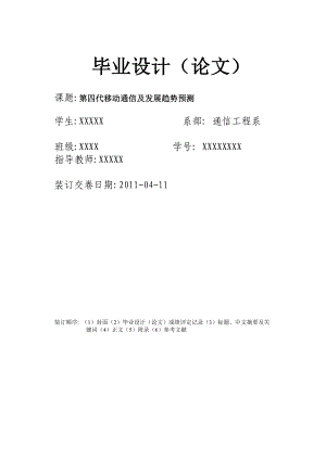 通信工程毕业设计论文第四代移动通信及发展趋势预测.doc